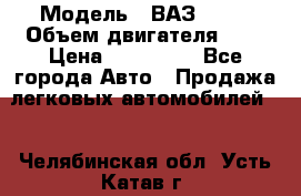  › Модель ­ ВАЗ 2112 › Объем двигателя ­ 2 › Цена ­ 180 000 - Все города Авто » Продажа легковых автомобилей   . Челябинская обл.,Усть-Катав г.